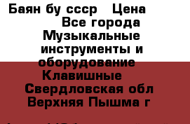 Баян бу ссср › Цена ­ 3 000 - Все города Музыкальные инструменты и оборудование » Клавишные   . Свердловская обл.,Верхняя Пышма г.